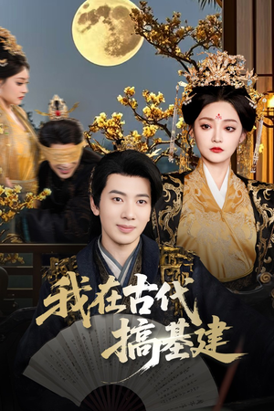 我在古代搞基建（64集）海量短剧免费看