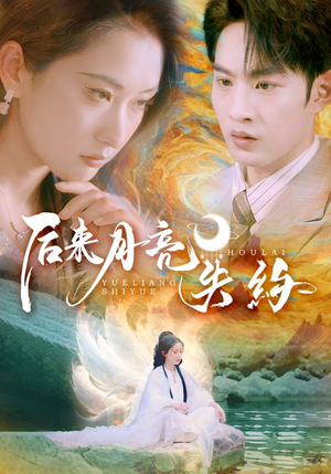后来月亮失约（60集）红果短剧看全集