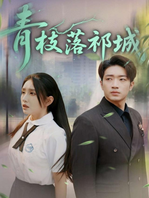 青枝落祁城（71集）古装短剧热播