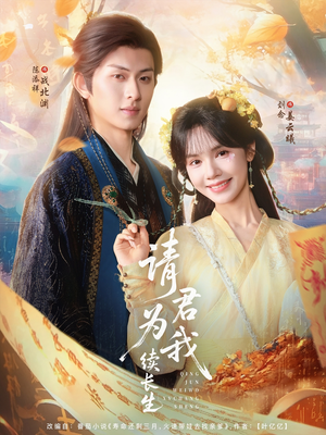请君为我续长生（80集）免费热门短剧