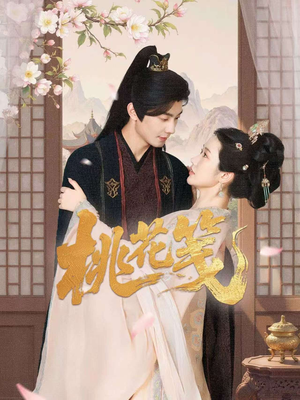 桃花笺（87集）热门短剧看不停