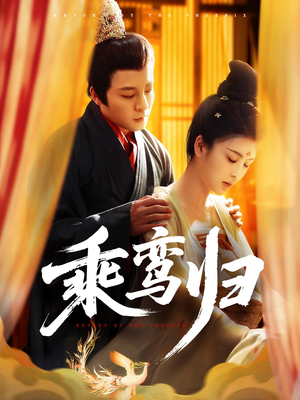 乘鸾归（115集）让你一口气看完