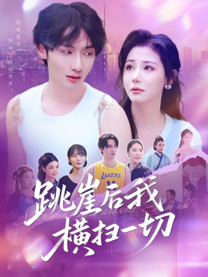 跳崖后我横扫一切（83集）红果免费短剧