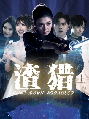 渣猎（30集）最近很火的短剧