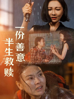 一份善意半生救赎（60集）精彩短剧来袭