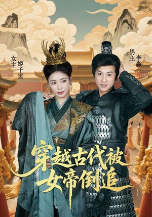 穿越古代被女帝倒追（62集）短剧精彩片段