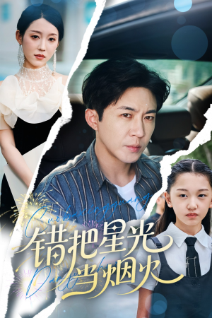 错把星光当烟火（60集）免费观看完整版