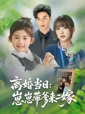离婚当日崽崽带爹来二嫁（66集）火爆短剧抢先看