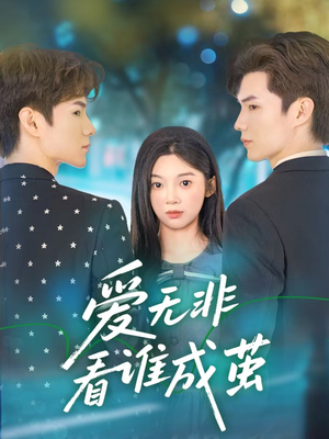爱无非看谁成茧（56集）精彩短剧天天看