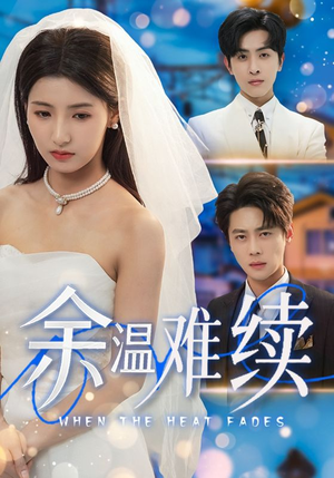 余温难续（70集）短剧全集免费看