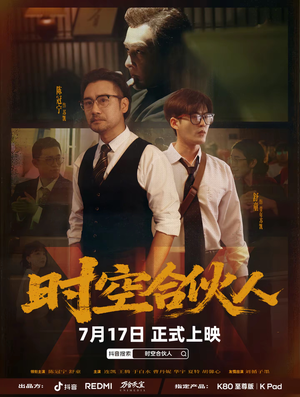 时空合伙人（10集全）战神短剧推荐