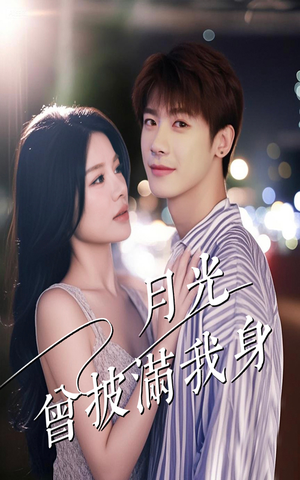 月光曾披满我身（61集）在线看免费版