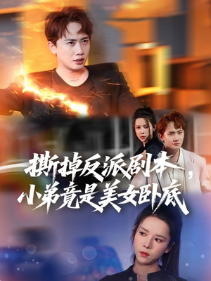 撕掉反派剧本小弟竟是美女卧底（83集）免费短剧完整版