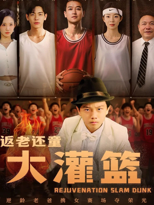 返老还童大灌篮（63集）小短剧抢先看