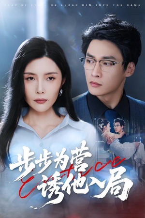 步步为营诱他入局（98集）短剧全集完整版