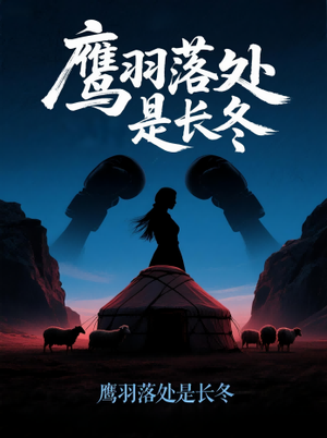 鹰羽落处是长冬（61集）热门短剧大全