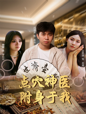 点穴神医附身于我（53集）太好看了短剧