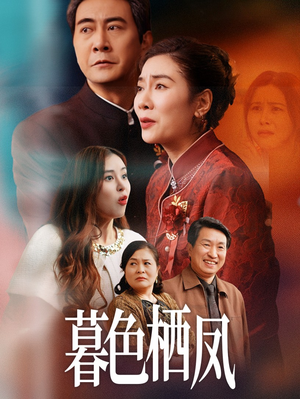 暮色栖凤（35集）口碑爆棚免费看