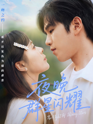 夜晚群星闪耀（70集）短剧在线看