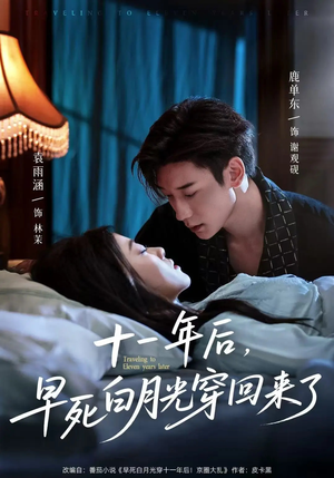 十一年后早死白月光穿回来了（83集）短剧热门分享