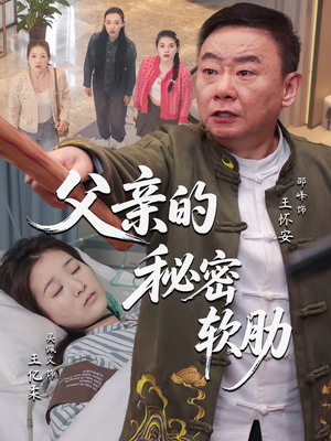 父亲的秘密软肋（50集）精彩短剧随心推