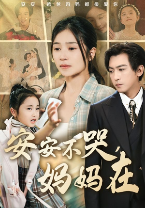 安安不哭妈妈在（70集）短剧抢先看全集