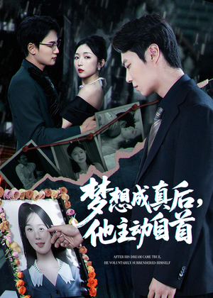 梦想成真后他主动自首（40集）最新上映免费看