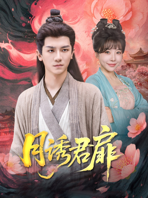 月诱君扉（80集）百万短剧抢先看