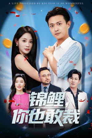 锦鲤你也敢裁（62集）全集都在这里了