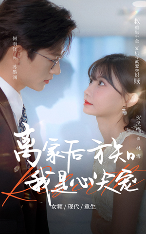 离家后方知我是心尖宠（60集）短剧在哪里看