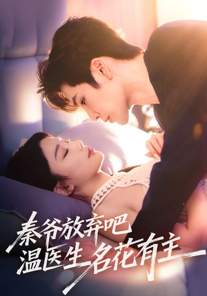 秦爷放弃吧温医生名花有主（56集）直接看到大结局