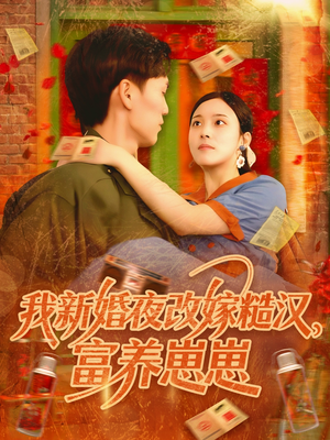 我新婚夜改嫁糙汉富养崽崽（87集）原创精彩短剧