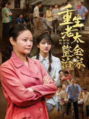 棺材板压不住了重生老太整治全家（79集）超级好看的短剧
