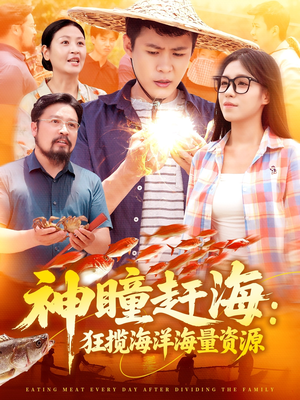 神瞳赶海狂揽海洋海量资源（76集）短剧在哪个平台