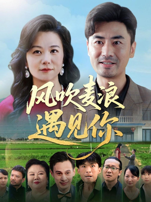 风吹麦浪遇见你（60集）免费版