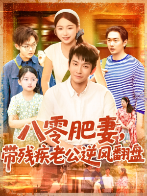 八零肥妻带残疾老公逆风翻盘（100集）好看短剧看不停
