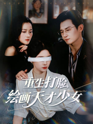 重生打脸绘画天才少女（61集）熬夜追短剧