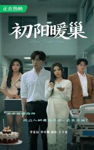 初阳暖巢（48集）更新时间一览表