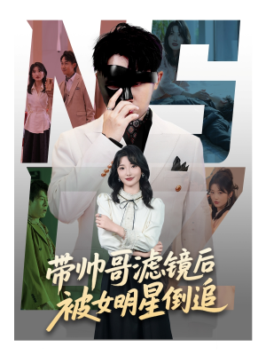 带帅哥滤镜后被女明星倒追（80集）看精彩短剧