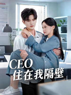 我和老板同居啦（64集）火热短剧抢先看