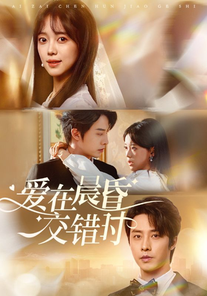 爱在晨昏交错时（72集）最热短剧抢先看