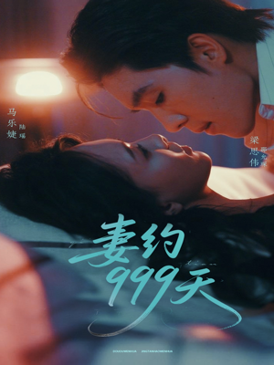 妻约999天（79集）超火短剧抢先看