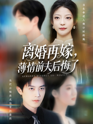 离婚再嫁薄情前夫后悔了（73集）一起看短剧