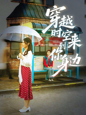 穿越时空来到你身边（33集）好看短剧分享