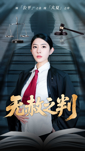 无赦之判（60集）短剧热播推荐