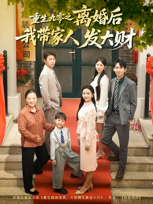 重生九零之离婚后我带家人发大财（81集）红果免费短剧