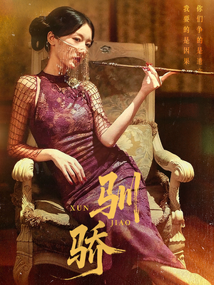 驯骄（81集）短剧完整版免费