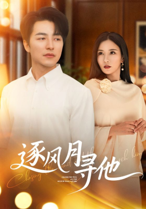 逐风月寻他（71集）热播短剧抢先看