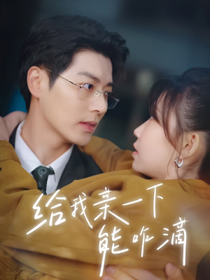 给我亲一下能咋滴（84集）热门短剧推广