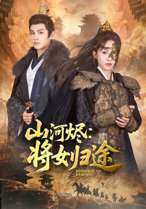 山河烬将女归途（108集）精彩短剧热播中